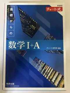 数研出版 数学チャート数学IA