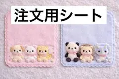 動物キャラクター　刺繍タオル2色セット