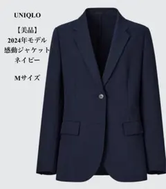 【美品】 UNIQLO 2024年モデル 感動ジャケットネイビー　Mサイズ