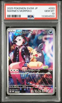 ポケモンカード　マリィのモルペコ AR PSA10