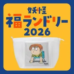 2026年最新】妖怪本舗の人気アイテム - メルカリ
