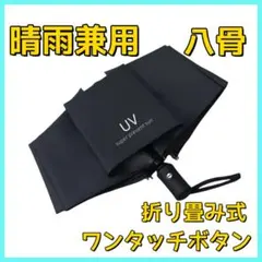 折りたたみ傘 完全遮光 8本骨 晴雨兼用 UVカット 自動開閉 ブラック 軽量