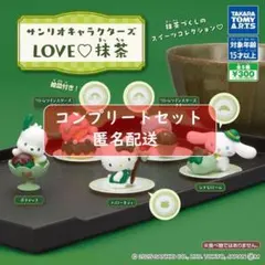 サンリオキャラクターズ LOVE♡抹茶全5種セット　ガチャ
