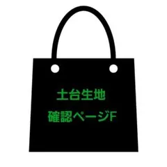 オーダー用土台生地確認ページF