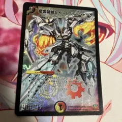 デュエルマスターズ 聖霊龍騎セイント・ボルシャック