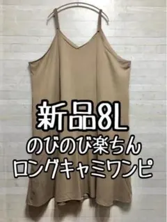 新品☆8L♪ベージュ系上品かわいい♪ストレッチ素材のロングキャミワンピ〇A935