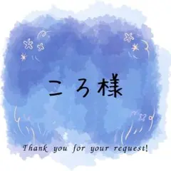 ころ様専用ページ