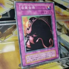 遊戯王 自業自得