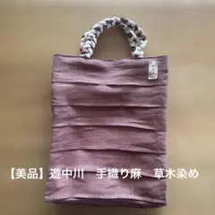 美品】遊中川 手織り麻草木染めトートバッグ - メルカリ