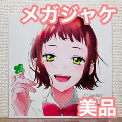 美品メガジャケ うちの弟どもがすみません 汐れいら Clover 成田糸