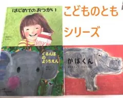 絵本 はじめてのおつかい ぐるんぱのようちえん かばくん 3冊セット