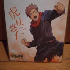 呪術廻戦 ミニ色紙虎杖、釘崎