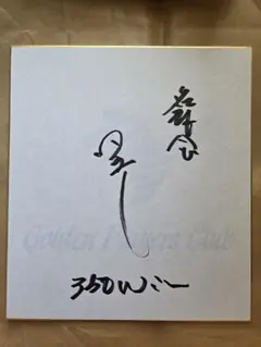 名球会　米田哲也　直筆サイン色紙 名球会 米田哲也 直筆サイン色紙 名球会 米田哲也 直筆サイン色紙