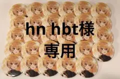 hn hbt様専用　るぅと　すと10　缶バ