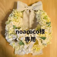 noacoco様専用リース