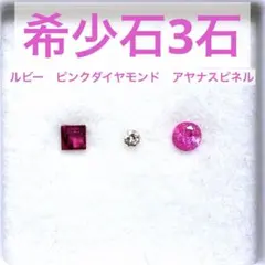 希少石 3石　ルビー　ピンクダイヤモンド　アヤナスピネル　ルース　宝石