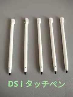 【特価5本セット】DS i タッチペン　ホワイト