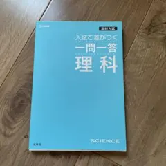 高校入試 入試で差がつく 一問一答 理科