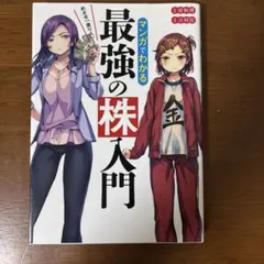 めざせ「億り人」!マンガでわかる最強の株入門 - メルカリ