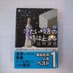 冷たい校舎の時は止まる　愛蔵版 限定愛蔵版 冷たい校舎の時は止まる | welle design