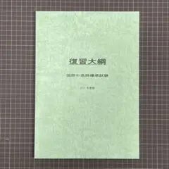 復習大綱 & 中医学学習資料1〜3巻 復習大綱 + 弁証論治資料 - メルカリ