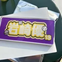 阪神タイガース 岩崎優　シークレットアクリルキーホルダー 第2弾