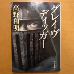 グレイヴディッガー 高野和明 角川文庫