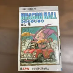 DRAGON BALL 39巻 さらば誇り高き戦士 鳥山明 - メルカリ