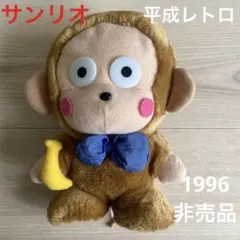 2025年最新】おさるのもんきちの人気アイテム - メルカリ