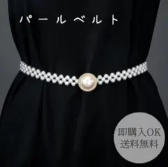 べルト　パールベルト ドレス 帯締め 帯留め 帯飾り 着物 浴衣 七五三 結婚式