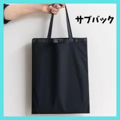 トートバック　サブバッグ　フォーマル　A4　冠婚葬祭　結婚式　学校行事