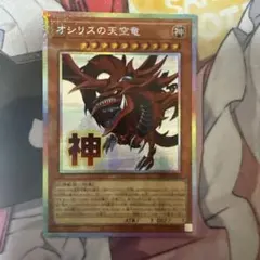 み*ー様 遊戯王 オシリスの天空竜 プリズマティックシークレットレア 