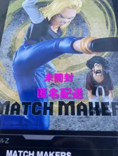 ドラゴンボール　MATCH MAKERS 人造人間18号