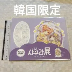 カードキャプターさくら　韓国限定　イベント限定　アクリルスタンド　パープル