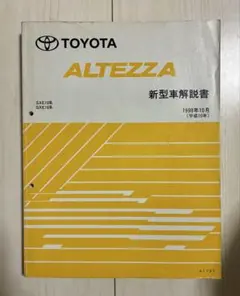 TOYOTA トヨタ アルテッツァ 新型車解説書 - メルカリ