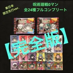 30⭐️希少品薄絶版【完全版】《全24種フルコンプ》呪術廻戦0マン ビックリマン