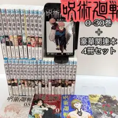 呪術廻戦 コミック全巻セット 0-30巻 関連本4冊まとめ売り 芥見下々 良品