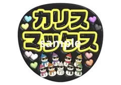 うちわ文字　ぷっくり風　カリスマックス