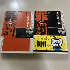 罪と罰 上巻下巻 - メルカリ