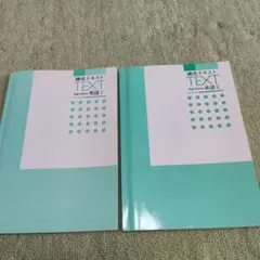 練成テキスト　英語 Ⅰ 　英語Ⅱ