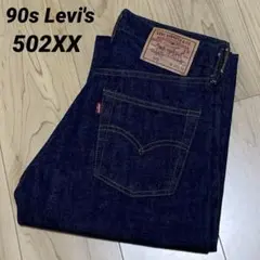 【超濃紺】97年製 リーバイス502XX デニムパンツ 復刻 日本製 W30のサムネイル