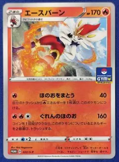 エースバーン：ジムプロモカードパック 第1弾 PROMO S-Pプロモカード …