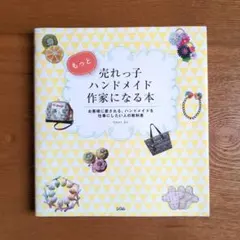 もっと 売れっ子ハンドメイド作家になる本　たかはしあや