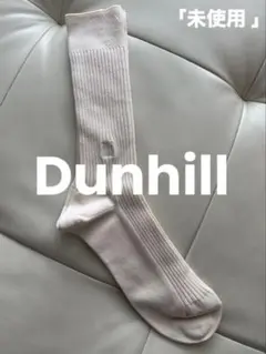 【メンズ】Dunhill メンズソックス アイボリー 刺繍入り 未使用タグなしのサムネイル