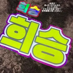 【オーダーページ】ペンライト用 ネームボード ミニネムボ スマホサイズ デコ オーダーページ】ネームボード ミニネムボ スマホサイズ デコパーツ