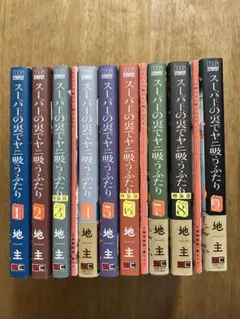 スーパーの裏でヤニ吸うふたり 1〜9巻セット/全巻初版、特装版3冊