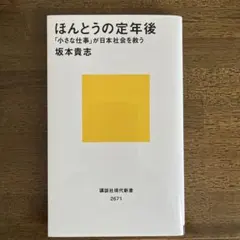 ほんとうの定年後 「小さな仕事」が日本社会を救う