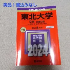 東北大学 文系-前期日程 文・教育・法・経済〈文系〉学部. 2025年版