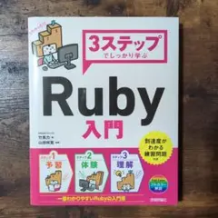 3ステップでしっかり学ぶ Ruby入門