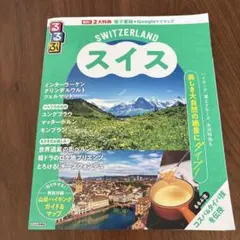 るるぶスイス 2025年版
